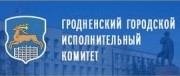 Официальный Интернет-портал ГРОДНЕНСКИЙ ГОРОДСКОЙ ИСПОЛНИТЕЛЬНЫЙ КОМИТЕТ