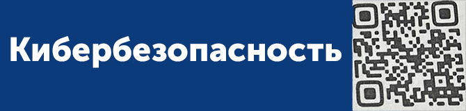 Кибербезопасность