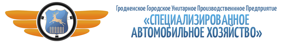 Логотип ГГУПП Спецавтохозяйство