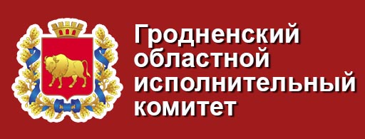 ГРОДНЕНСКИЙ ОБЛАСТНОЙ ИСПОЛНИТЕЛЬНЫЙ КОМИТЕТ Официальный портал