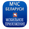 МЧС Мобильное приложение