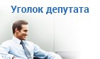 Уголок депутата