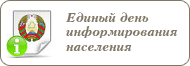 День информирования граждан