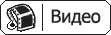 Ссылка на видео
